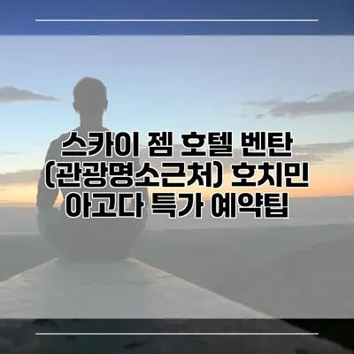 스카이 젬 호텔 벤탄 (관광명소근처) 호치민 아고다 특가 예약팁