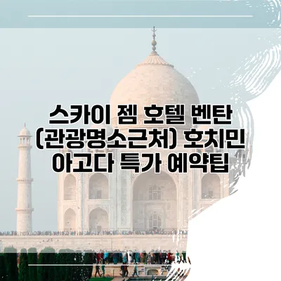 스카이 젬 호텔 벤탄 (관광명소근처) 호치민 아고다 특가 예약팁