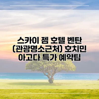 스카이 젬 호텔 벤탄 (관광명소근처) 호치민 아고다 특가 예약팁