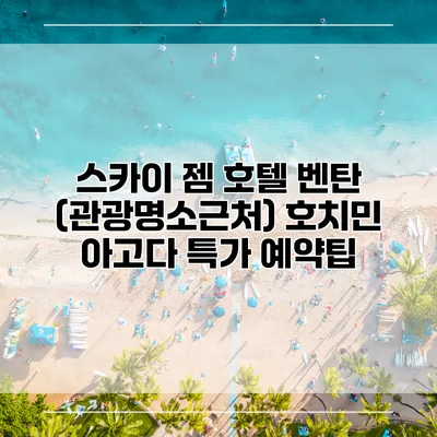 스카이 젬 호텔 벤탄 (관광명소근처) 호치민 아고다 특가 예약팁