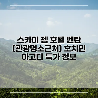 스카이 젬 호텔 벤탄 (관광명소근처) 호치민 아고다 특가 정보