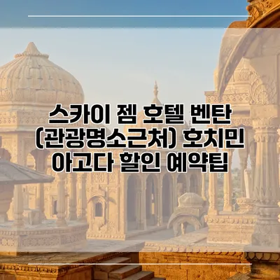 스카이 젬 호텔 벤탄 (관광명소근처) 호치민 아고다 할인 예약팁