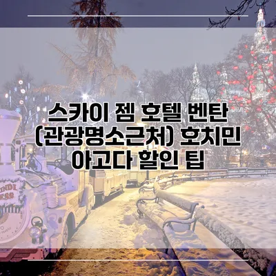 스카이 젬 호텔 벤탄 (관광명소근처) 호치민 아고다 할인 팁