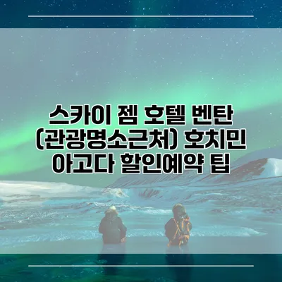 스카이 젬 호텔 벤탄 (관광명소근처) 호치민 아고다 할인예약 팁