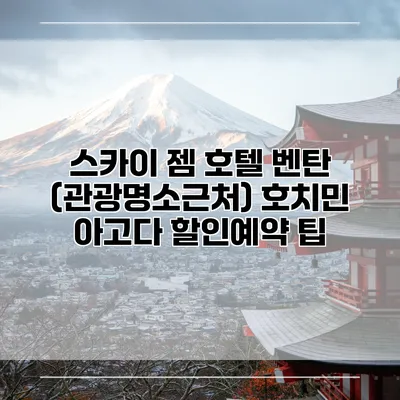 스카이 젬 호텔 벤탄 (관광명소근처) 호치민 아고다 할인예약 팁