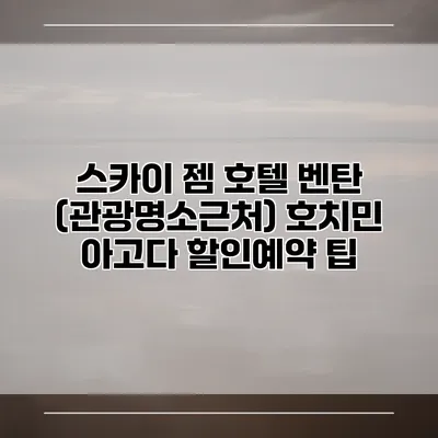 스카이 젬 호텔 벤탄 (관광명소근처) 호치민 아고다 할인예약 팁