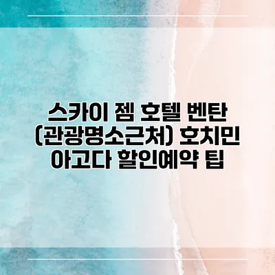 스카이 젬 호텔 벤탄 (관광명소근처) 호치민 아고다 할인예약 팁