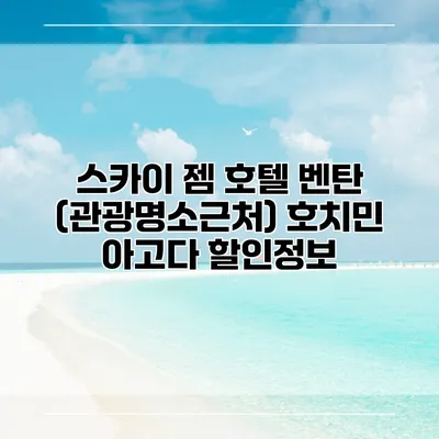 스카이 젬 호텔 벤탄 (관광명소근처) 호치민 아고다 할인정보