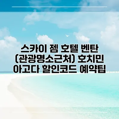 스카이 젬 호텔 벤탄 (관광명소근처) 호치민 아고다 할인코드 예약팁