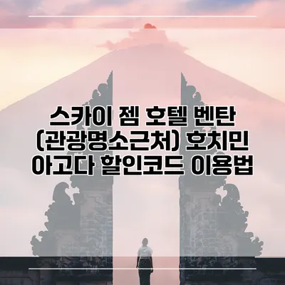 스카이 젬 호텔 벤탄 (관광명소근처) 호치민 아고다 할인코드 이용법