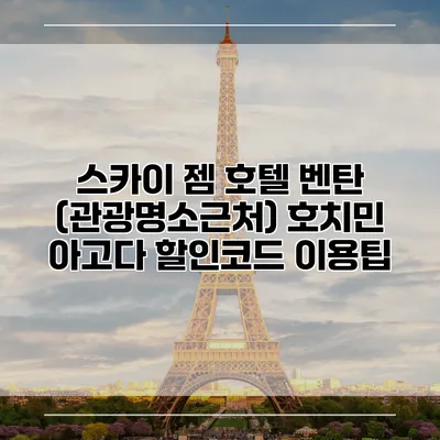 스카이 젬 호텔 벤탄 (관광명소근처) 호치민 아고다 할인코드 이용팁