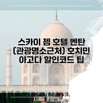 스카이 젬 호텔 벤탄 (관광명소근처) 호치민 아고다 할인코드 팁