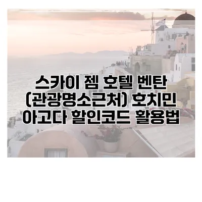 스카이 젬 호텔 벤탄 (관광명소근처) 호치민 아고다 할인코드 활용법