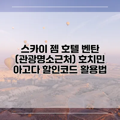 스카이 젬 호텔 벤탄 (관광명소근처) 호치민 아고다 할인코드 활용법