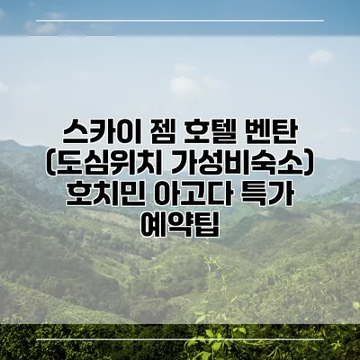 스카이 젬 호텔 벤탄 (도심위치 가성비숙소) 호치민 아고다 특가 예약팁