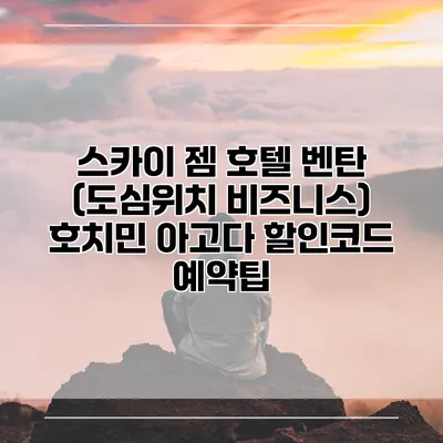 스카이 젬 호텔 벤탄 (도심위치 비즈니스) 호치민 아고다 할인코드 예약팁