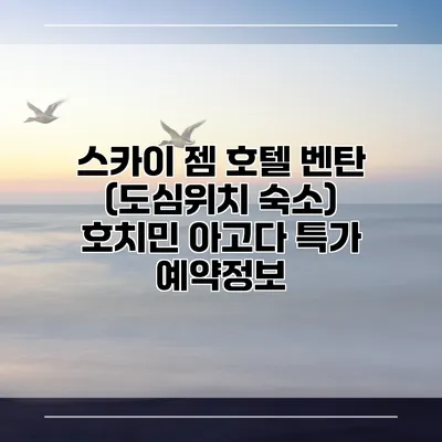 스카이 젬 호텔 벤탄 (도심위치 숙소) 호치민 아고다 특가 예약정보