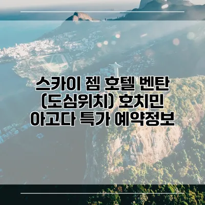 스카이 젬 호텔 벤탄 (도심위치) 호치민 아고다 특가 예약정보