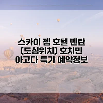 스카이 젬 호텔 벤탄 (도심위치) 호치민 아고다 특가 예약정보