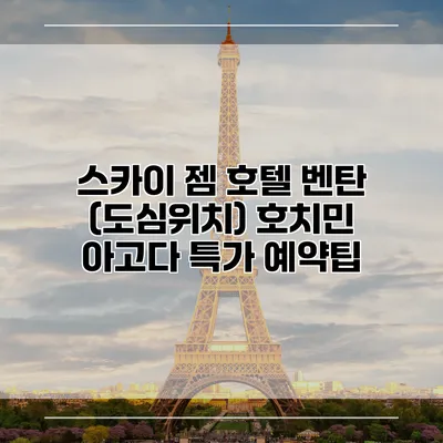 스카이 젬 호텔 벤탄 (도심위치) 호치민 아고다 특가 예약팁