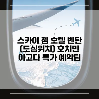 스카이 젬 호텔 벤탄 (도심위치) 호치민 아고다 특가 예약팁