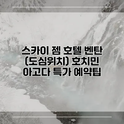 스카이 젬 호텔 벤탄 (도심위치) 호치민 아고다 특가 예약팁