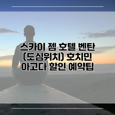 스카이 젬 호텔 벤탄 (도심위치) 호치민 아고다 할인 예약팁