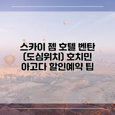 스카이 젬 호텔 벤탄 (도심위치) 호치민 아고다 할인예약 팁