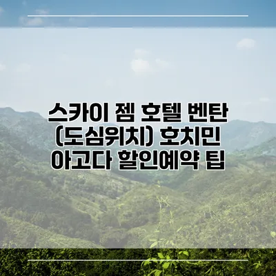 스카이 젬 호텔 벤탄 (도심위치) 호치민 아고다 할인예약 팁