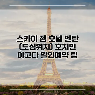 스카이 젬 호텔 벤탄 (도심위치) 호치민 아고다 할인예약 팁