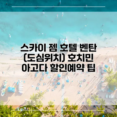 스카이 젬 호텔 벤탄 (도심위치) 호치민 아고다 할인예약 팁