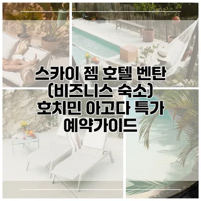 스카이 젬 호텔 벤탄 (비즈니스 숙소) 호치민 아고다 특가 예약가이드