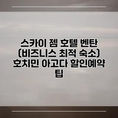 스카이 젬 호텔 벤탄 (비즈니스 최적 숙소) 호치민 아고다 할인예약 팁