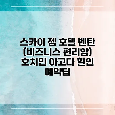 스카이 젬 호텔 벤탄 (비즈니스 편리함) 호치민 아고다 할인 예약팁