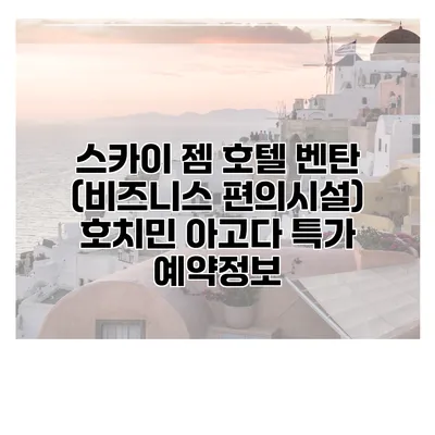 스카이 젬 호텔 벤탄 (비즈니스 편의시설) 호치민 아고다 특가 예약정보