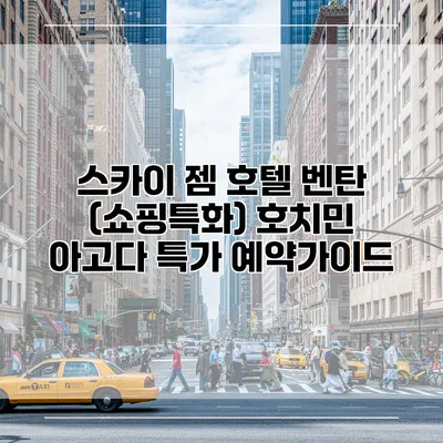 스카이 젬 호텔 벤탄 (쇼핑특화) 호치민 아고다 특가 예약가이드