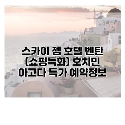 스카이 젬 호텔 벤탄 (쇼핑특화) 호치민 아고다 특가 예약정보