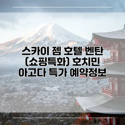 스카이 젬 호텔 벤탄 (쇼핑특화) 호치민 아고다 특가 예약정보