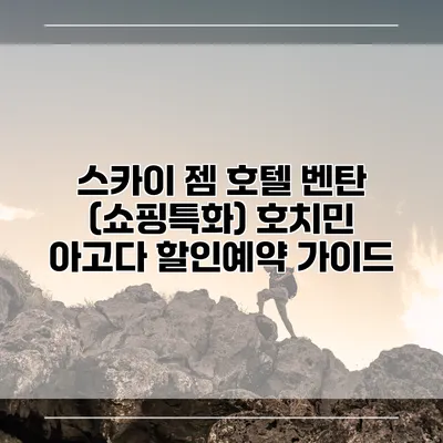 스카이 젬 호텔 벤탄 (쇼핑특화) 호치민 아고다 할인예약 가이드