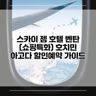 스카이 젬 호텔 벤탄 (쇼핑특화) 호치민 아고다 할인예약 가이드
