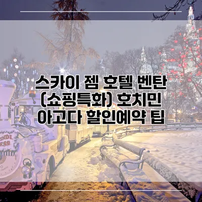 스카이 젬 호텔 벤탄 (쇼핑특화) 호치민 아고다 할인예약 팁