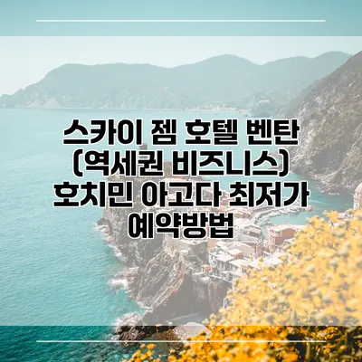 스카이 젬 호텔 벤탄 (역세권 비즈니스) 호치민 아고다 최저가 예약방법