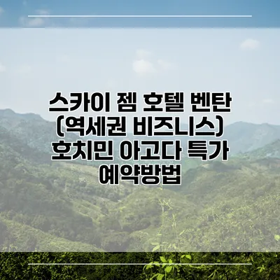 스카이 젬 호텔 벤탄 (역세권 비즈니스) 호치민 아고다 특가 예약방법