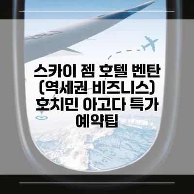 스카이 젬 호텔 벤탄 (역세권 비즈니스) 호치민 아고다 특가 예약팁