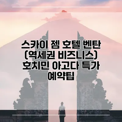 스카이 젬 호텔 벤탄 (역세권 비즈니스) 호치민 아고다 특가 예약팁