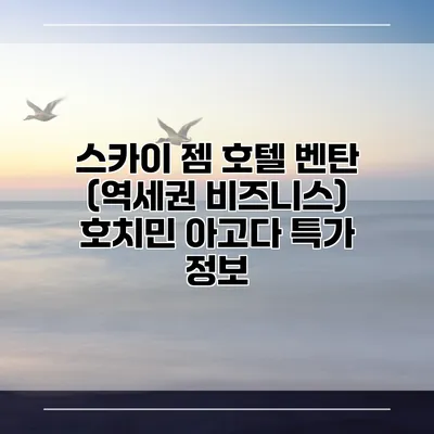 스카이 젬 호텔 벤탄 (역세권 비즈니스) 호치민 아고다 특가 정보
