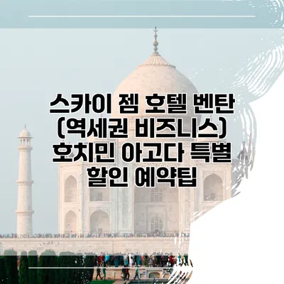 스카이 젬 호텔 벤탄 (역세권 비즈니스) 호치민 아고다 특별 할인 예약팁