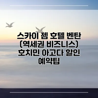 스카이 젬 호텔 벤탄 (역세권 비즈니스) 호치민 아고다 할인 예약팁