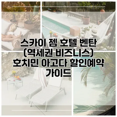 스카이 젬 호텔 벤탄 (역세권 비즈니스) 호치민 아고다 할인예약 가이드