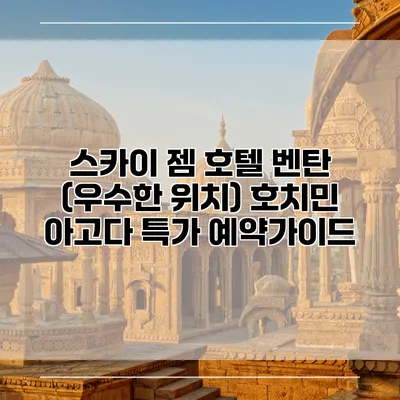 스카이 젬 호텔 벤탄 (우수한 위치) 호치민 아고다 특가 예약가이드